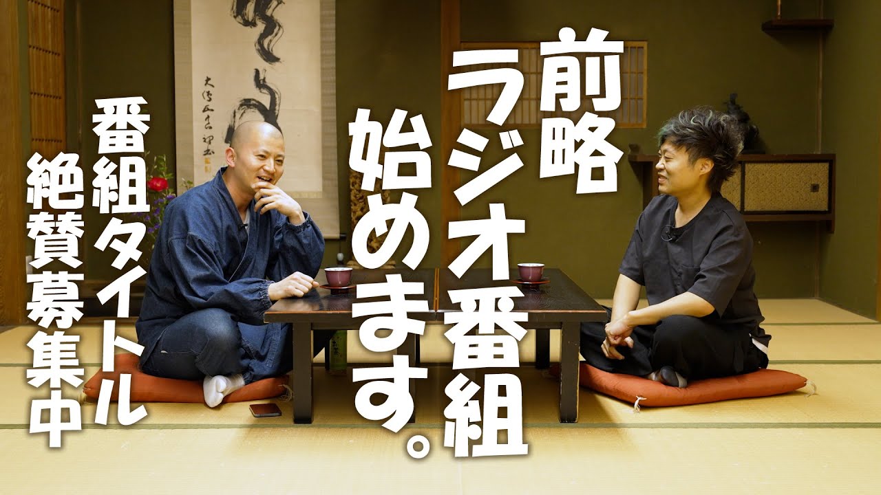 前略 ラジオ番組始めます。番組タイトル募集中