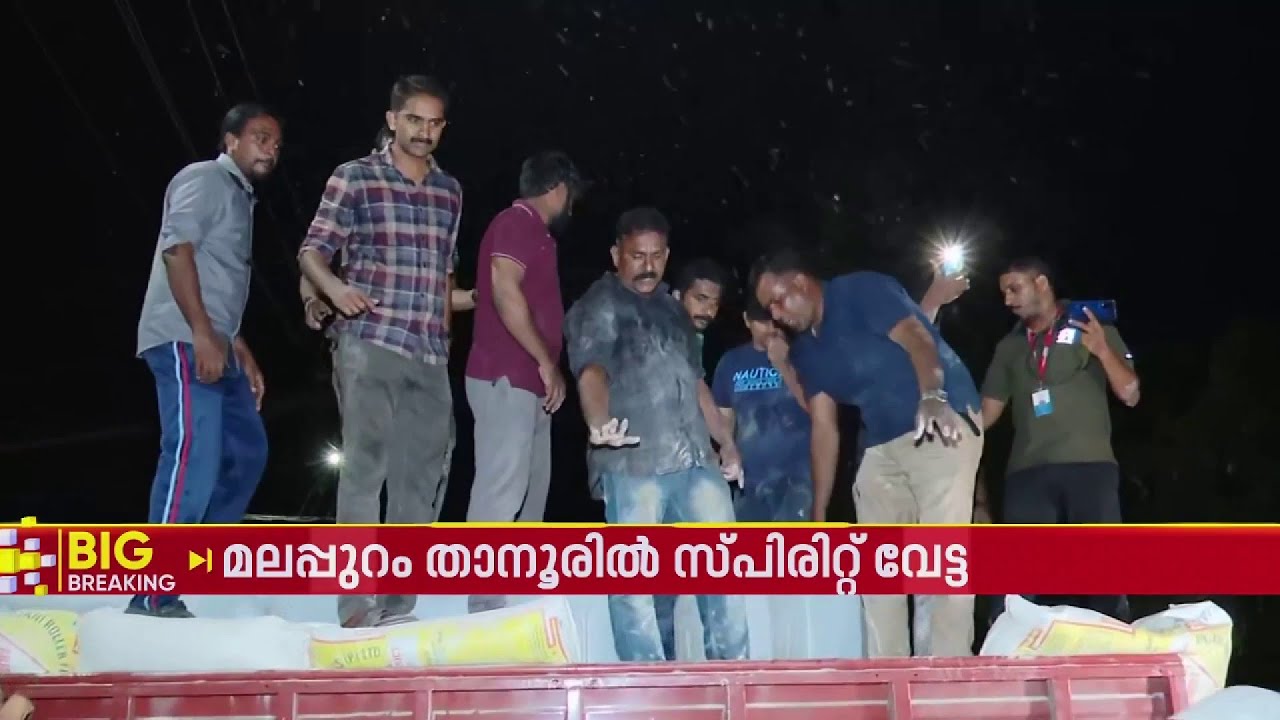 മലപ്പുറത്ത് സിനിമാ സ്റ്റൈൽ സ്പിരിറ്റ് വേട്ട | Malappuram | Tanur