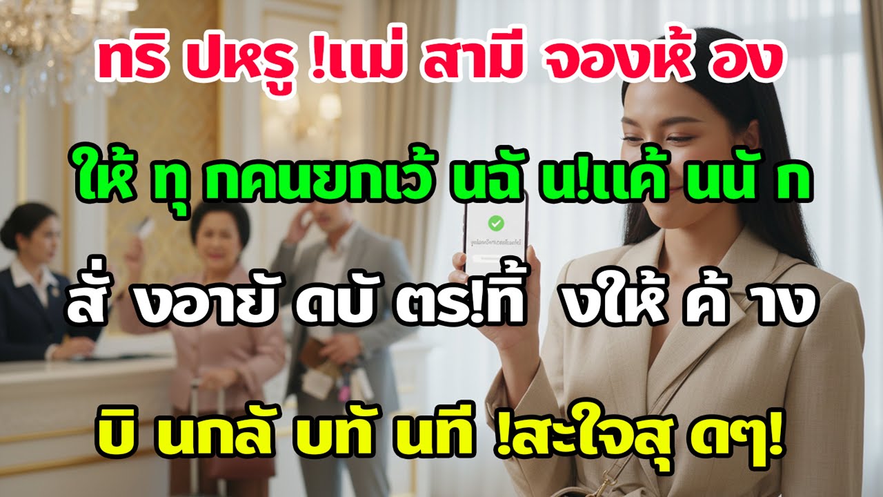 ทริปหรูแม่ผัวจองห้องใหญ่ให้ทุกคนเว้นฉัน! ไม่โวยวายแต่อายัดบัตรบินกลับ ทิ้งทั้งบ้านติดหนี้โรงแรม