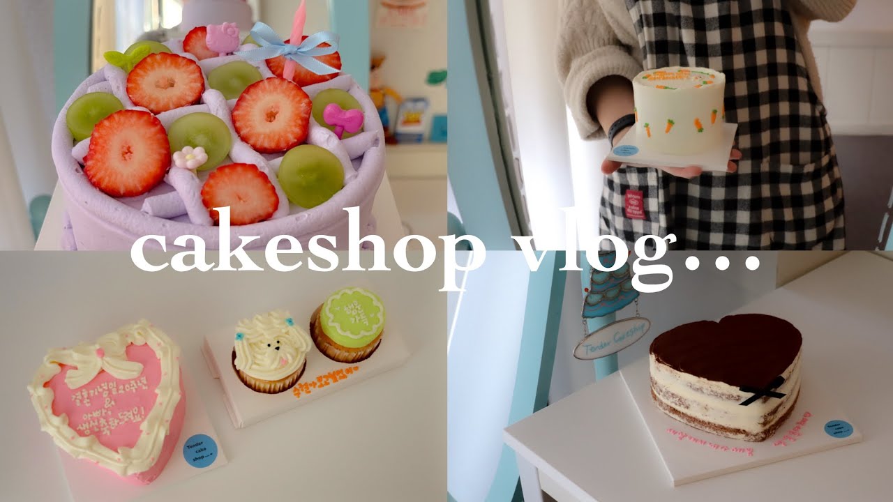 케이크에 진심인 수제 케이크샵 사장 브이로그👩🏻‍🍳 | 바빴던 2월도 안녕🖐🏻 | korea cakeshop vlog