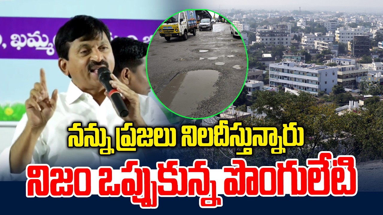 నన్ను ప్రజలు నిలదీస్తున్నారు.. నిజం ఒప్పుకున్న పొంగులేటి | Minister Ponguleti | News Line Telugu