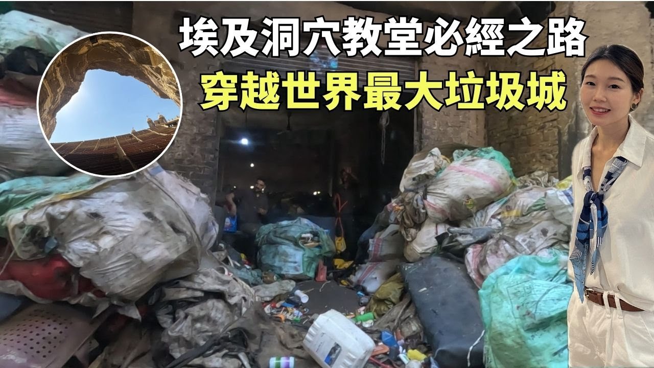 埃及洞穴教堂必經之路 穿越世界最大的垃圾城有多臭? #埃及 #埃及旅遊 #egypt #垃圾城