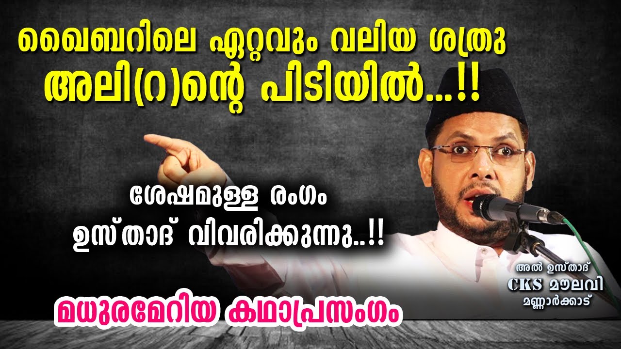 ഖൈബർ ശത്രു പിടിയിൽ..സ്വഹാബാക്കളുടെ മുന്നിൽ പെട്ടപ്പോൾ..ഖൈബർ പടപ്പാട്ട്| Battle of Khyber cks moulavi