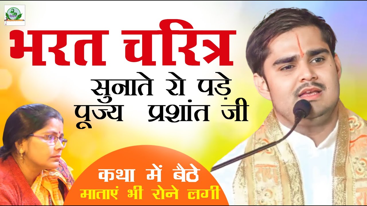 भरत चरित्र सुनाते रो पड़े प्रशान्त जी की कथा में बैठे माताएं बहनें भी रोने लगी 😭 Prashant Ji Maharaj