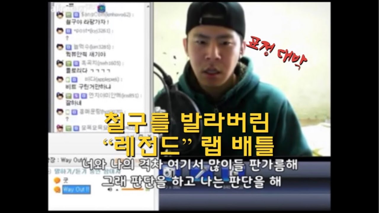 철구 랩배틀도중 나타난 레전드 &ldquo;way out&rdquo; 철구 표정 대박 철구도 생각보다 잘하는데?