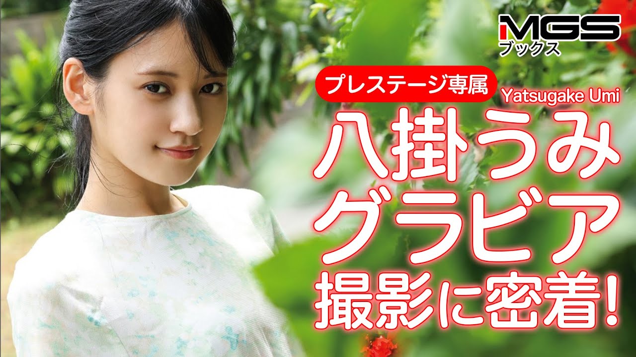 【八掛うみ】『海に見惚れて』グラビア写真集撮影の裏側に密着！
