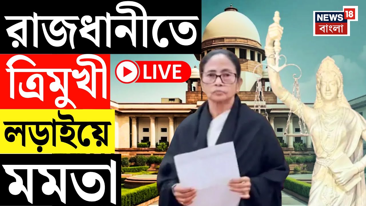 Mamata Banerjee LIVE | মমতার মামলার SIR শুনানিতে কী হল Supreme Court এ? West Bengal SIR News LIVE