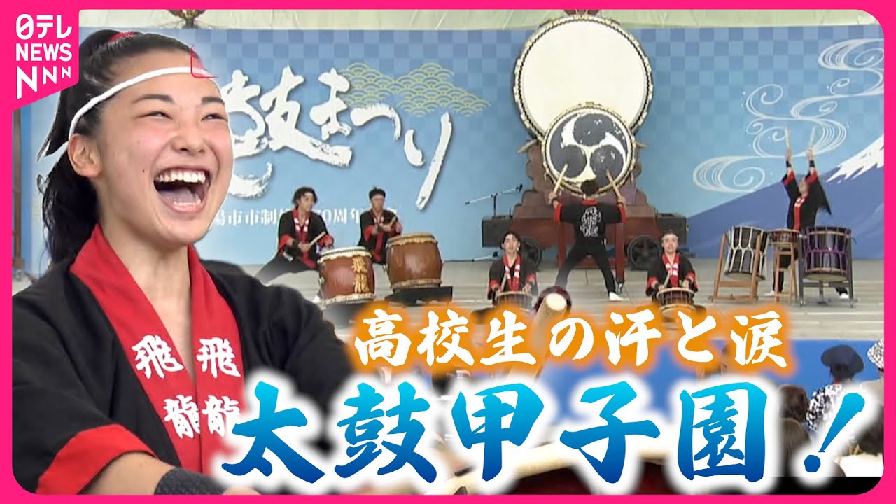 【密着】仲間と打ち鳴らす青春！高校生の