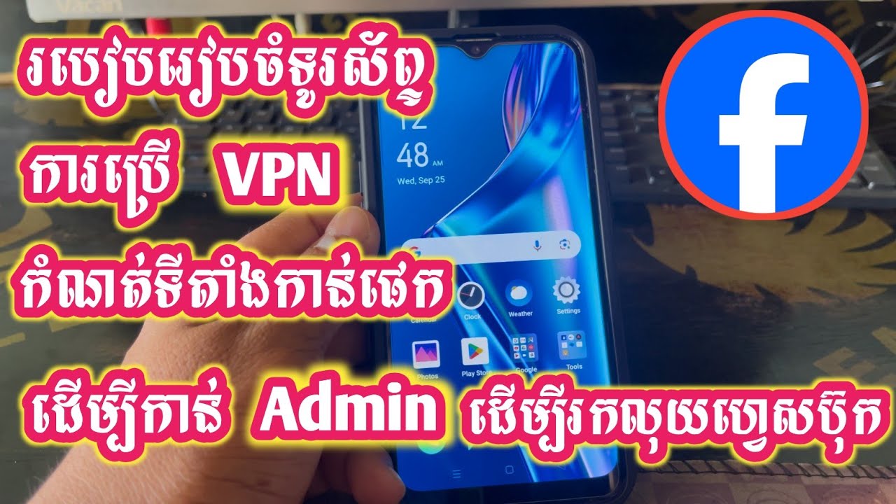របៀបប្រើ VPN កំណត់ Location ដើម្បីកាន់ Admin ក្រៅប្រទេសរកលុយ Facebook