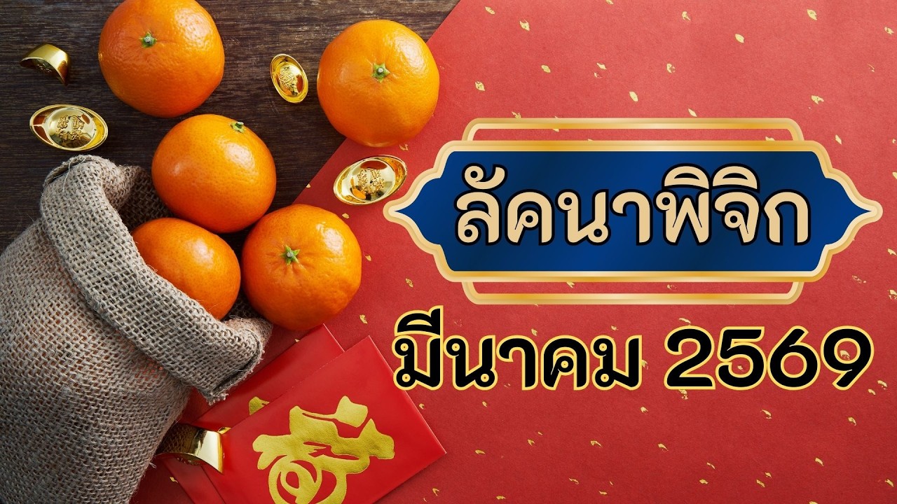 ตาณฑวะดาราจร #64 : พยากรณ์เดือนมีนาคม 2569 (ราศีพิจิก)