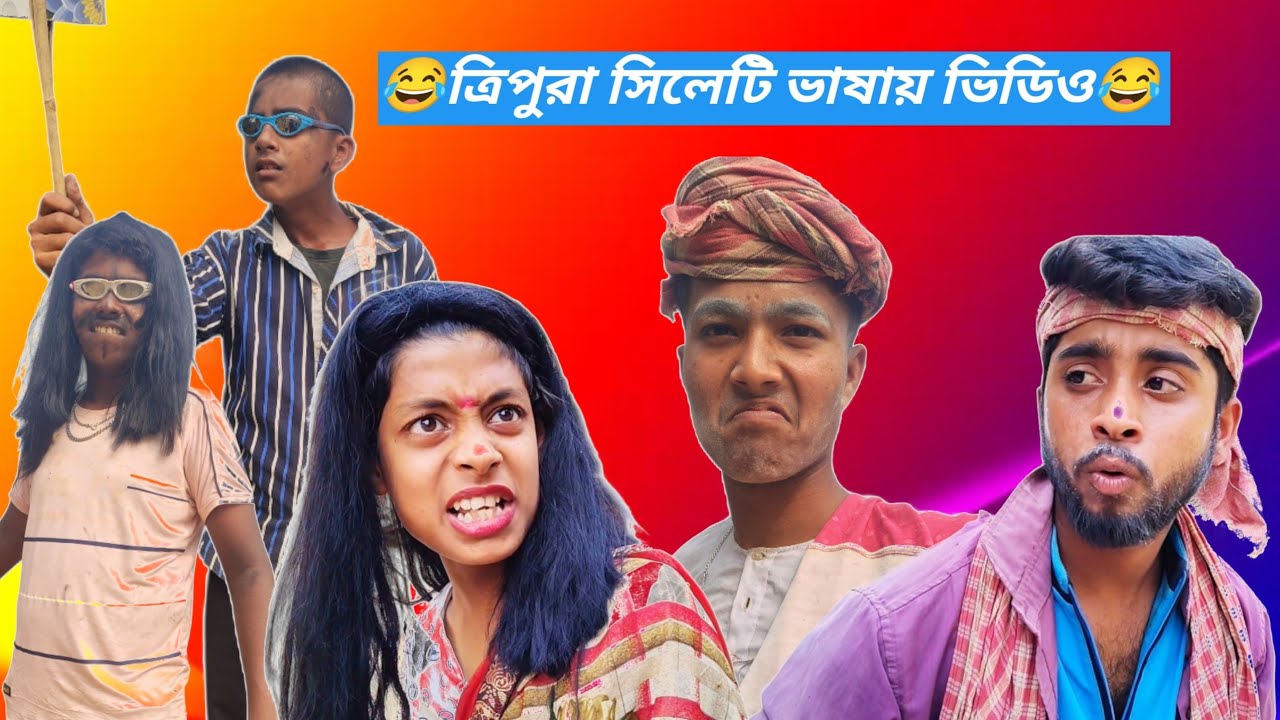 ত্রিপুরার সিলেটের ফানি ভিডিও। 😂 I Sylheti Video 😂 l bangla natok l Bengali comedy l #bangla #comedy