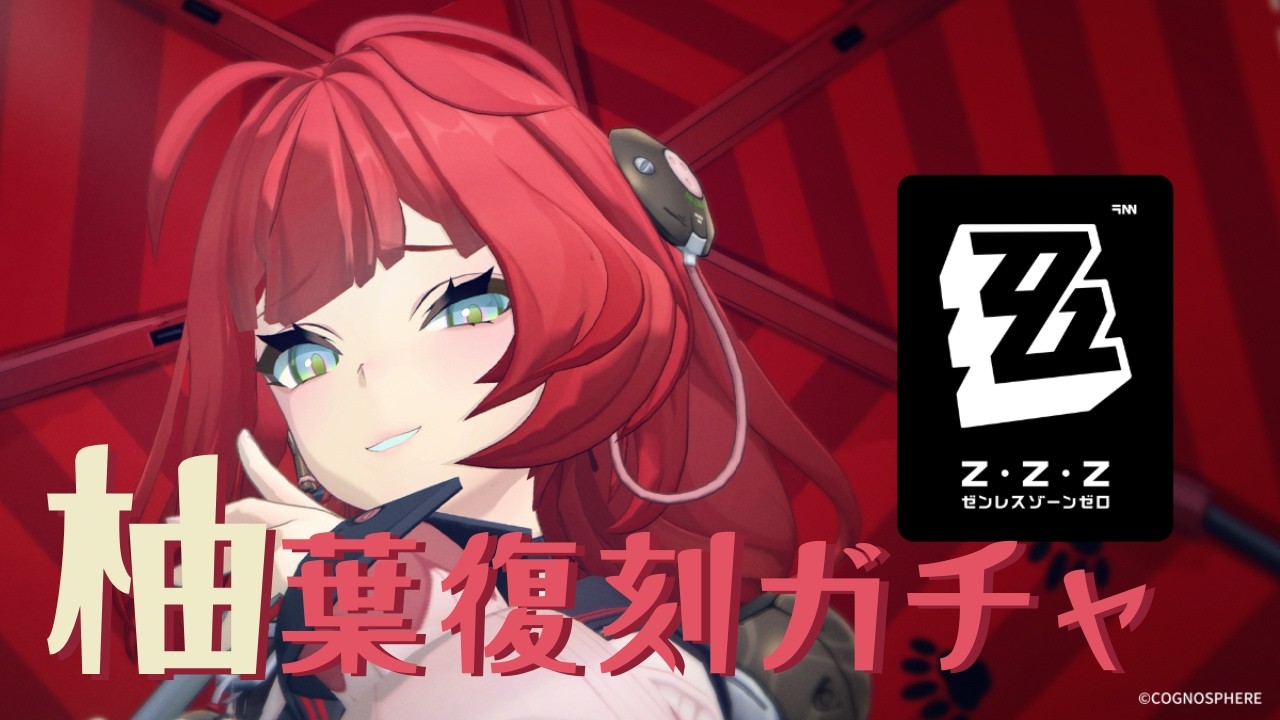 【ゼンゼロ】ガチャして育成