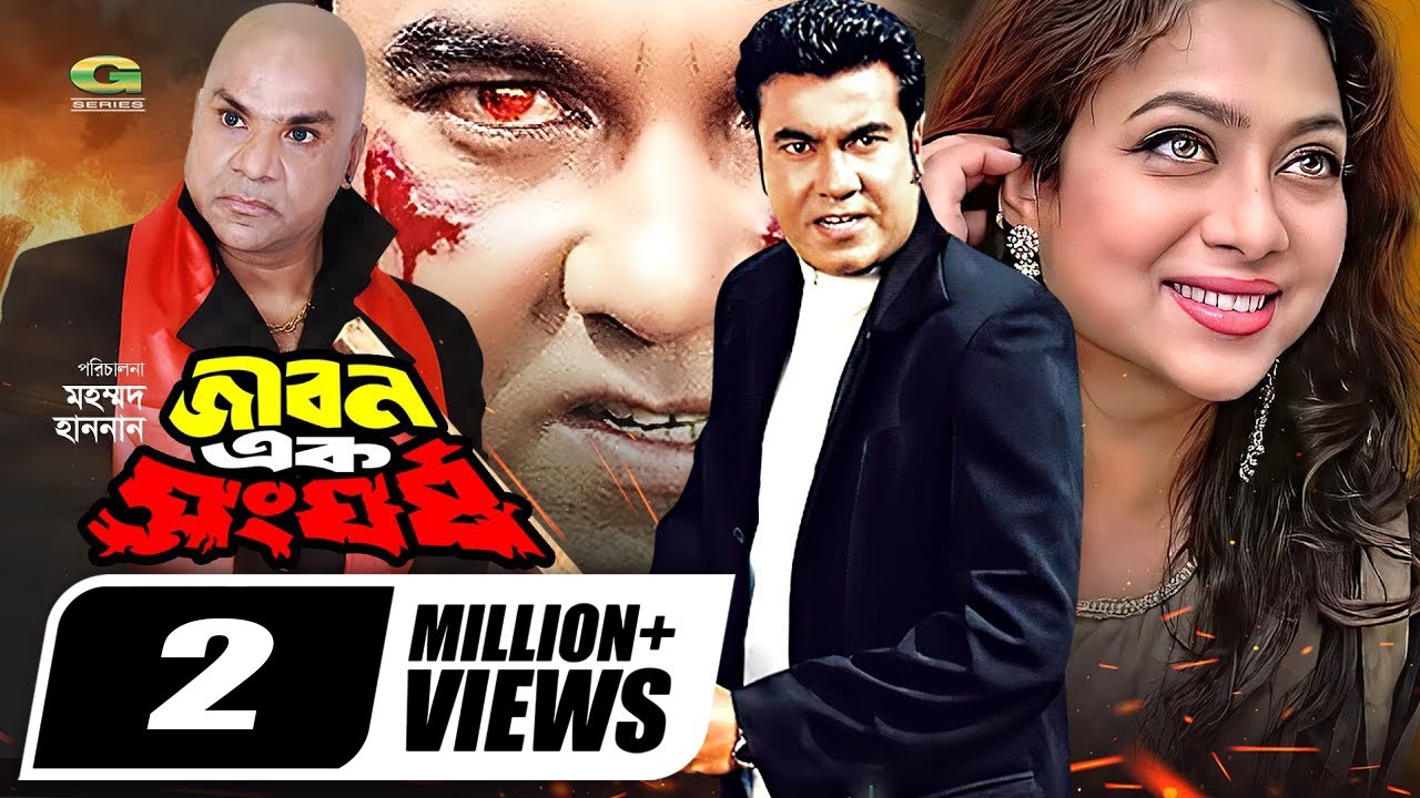 Jibon Ek Shongorsho | জীবন এক সংঘর্ষ | Full Movie | Manna | Shabnur | Bangla Movie 2023