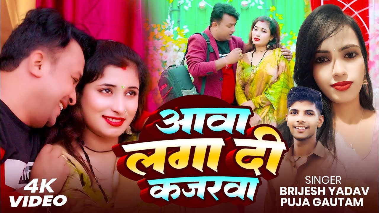 #video || आवा लगा दी कजरवा || #Brijesh Yadav || #Puja Gautam || aawa Laga di  kajarewa ||