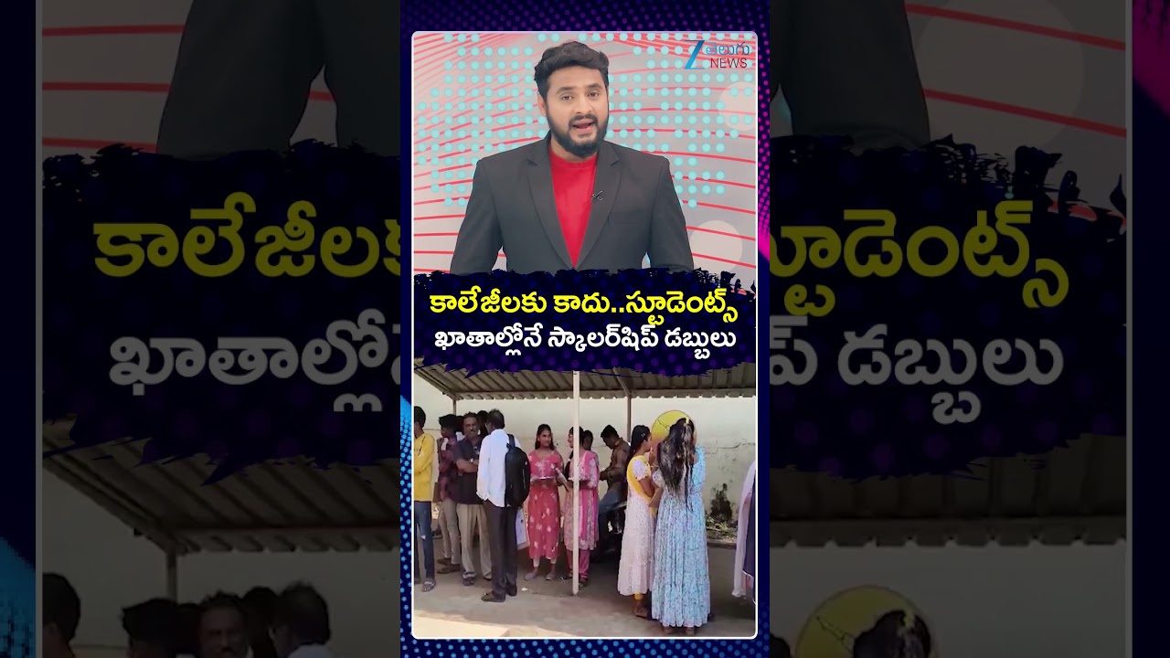 Good News For Telangana Students | Scholarship Amount To Be Credited Directly To Thier Account | ZEE