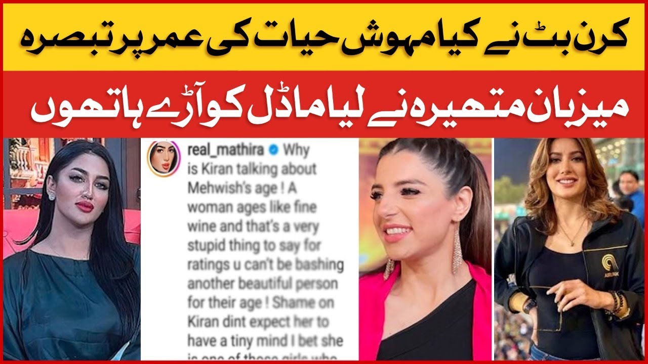 Mathira Blasts Kiran Butt For Age Shaming Mehwish Hayat | Famous Host | Mathira | BOL Entertainment
