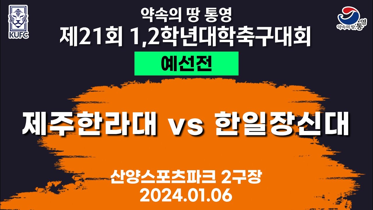 제21회 1,2학년 대학축구ㅣ제주한라대 vs 한일장신대ㅣ조별 예선ㅣ산양스포츠파크 2구장ㅣ25.01.06ㅣ약속의 땅 통영 제21회 1,2학년 대학축구대회