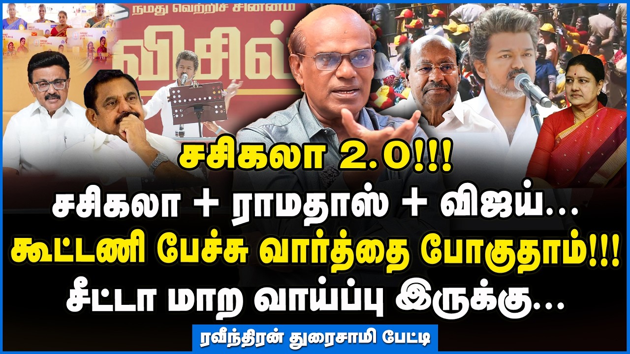 Ravindran | விஜய் கூட்டணி அமைத்தால் வெற்றி கணக்கு மாறலாம்!!! #tvksalem #tvkmeeting #tvkvijay