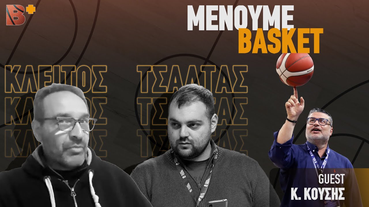 Μένουμε Basket | 07/02/26