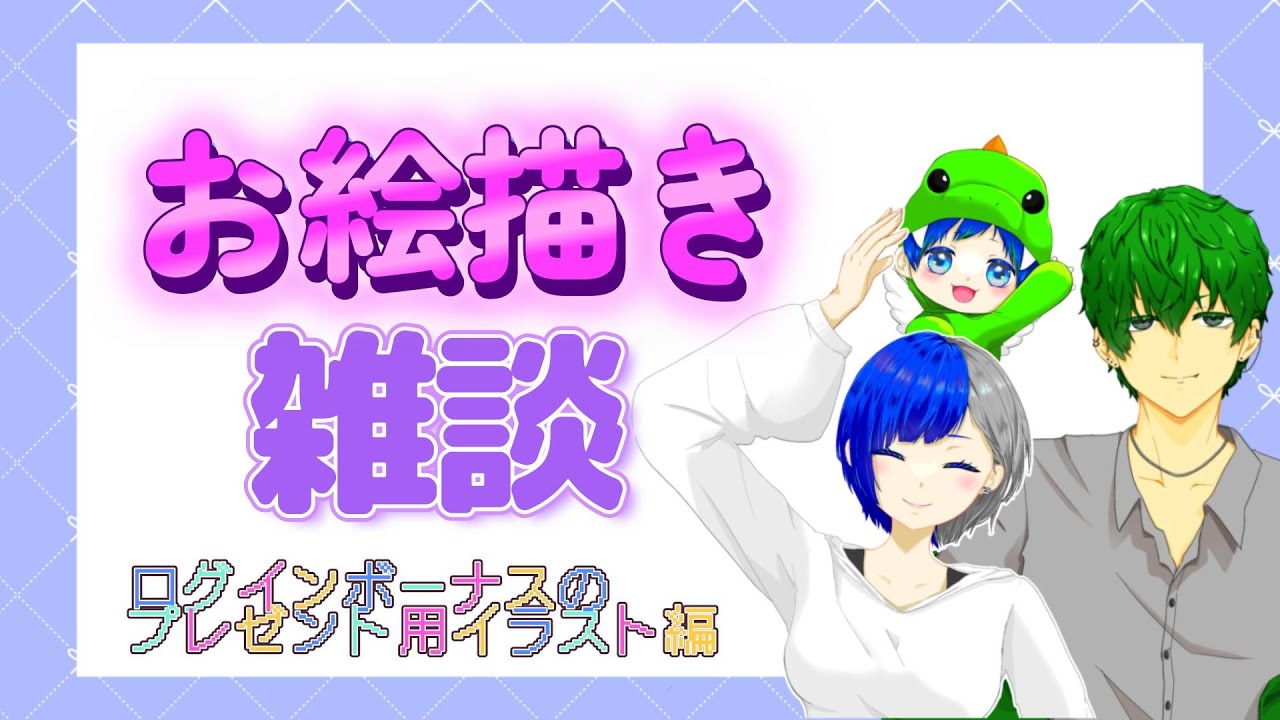 【お絵描き雑談】ログインボーナスのプレゼント用イラスト編　 #初見歓迎 #お絵描き #雑談