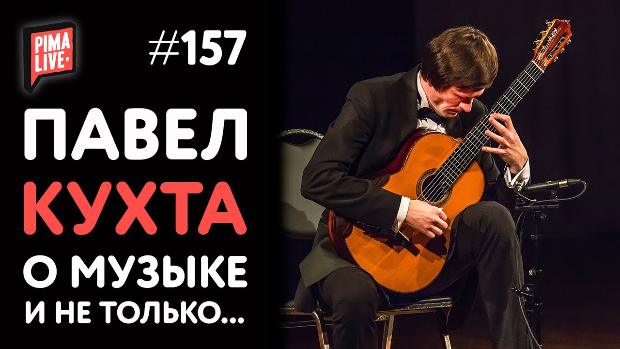 Гитарист Павел Кухта  - о музыке, конкурсах, упражнениях и не только...
