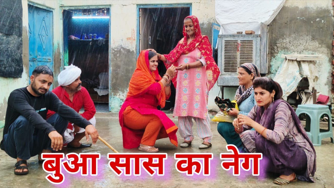 बुआ का नेग #haryanvi #natak #episodes Reena Balhara #balhara on Haryanvi Sanskar