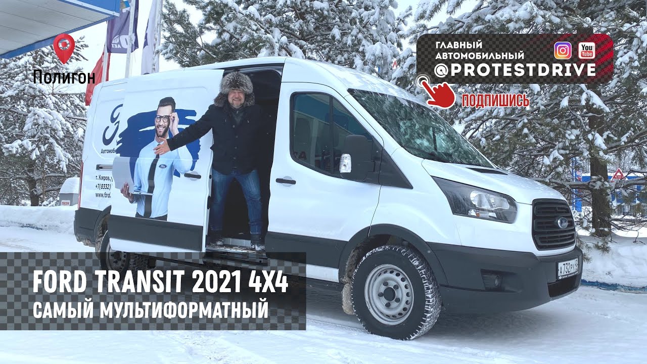 Ford Transit 4*4 2021 тест драйв на Полигоне