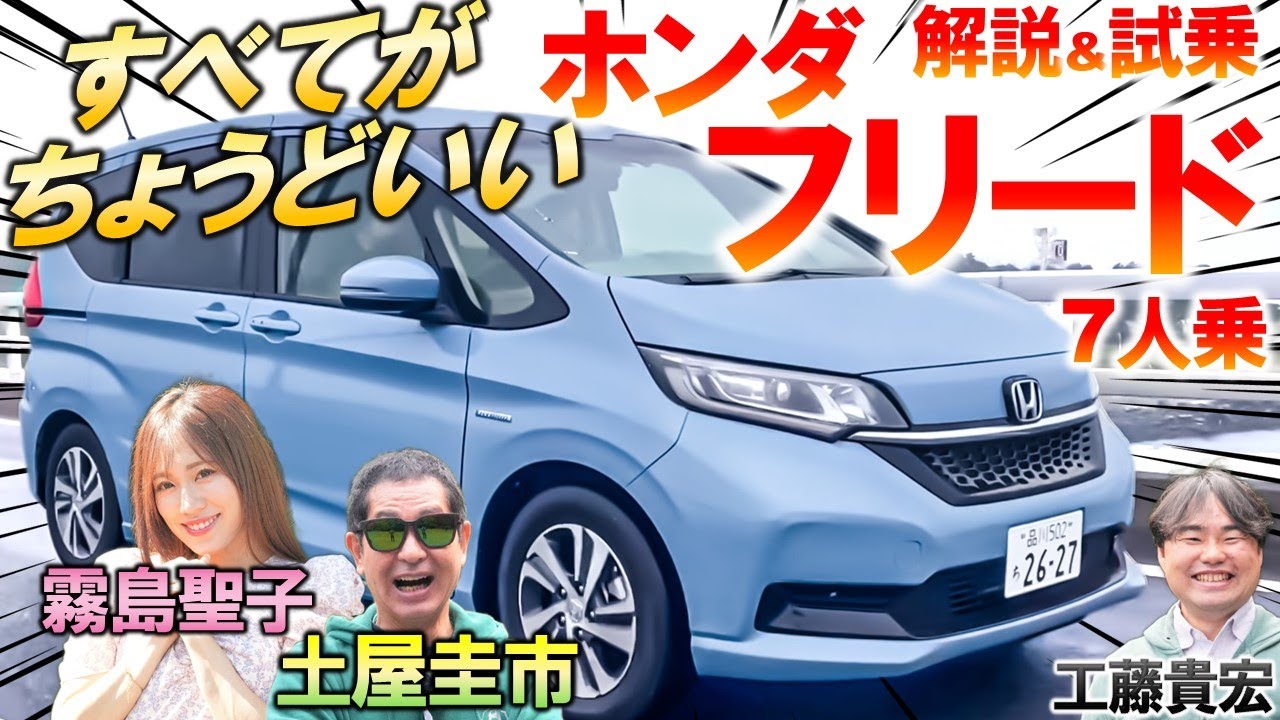 実用性の鬼【 ホンダ フリード 】新型が出ても魅力的！ フルモデルチェンジ前の先代モデルを土屋圭市が試乗…使い勝手の素晴らしい内外装を工藤貴宏 霧島聖子が解説