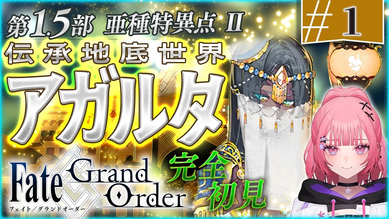 【#FGO】歴史考察語りFate/Grand Order！伝承地底世界 アガルタ編スタート！【 #1 】#vtuber