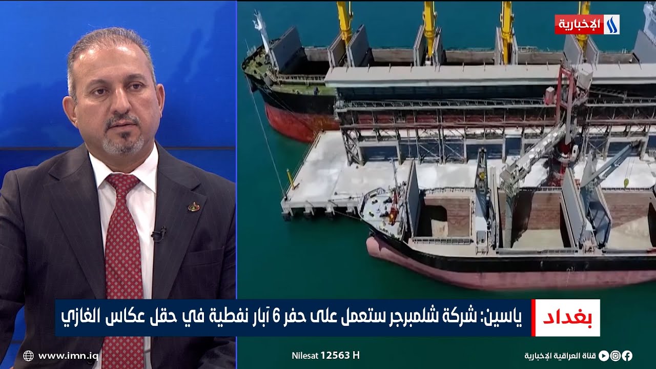 مدير عام شركة نفط الوسط محمد ياسين: شركة شلمبرجر ستعمل على حفر 6 آبار نفطية في حقل عكاس الغازي