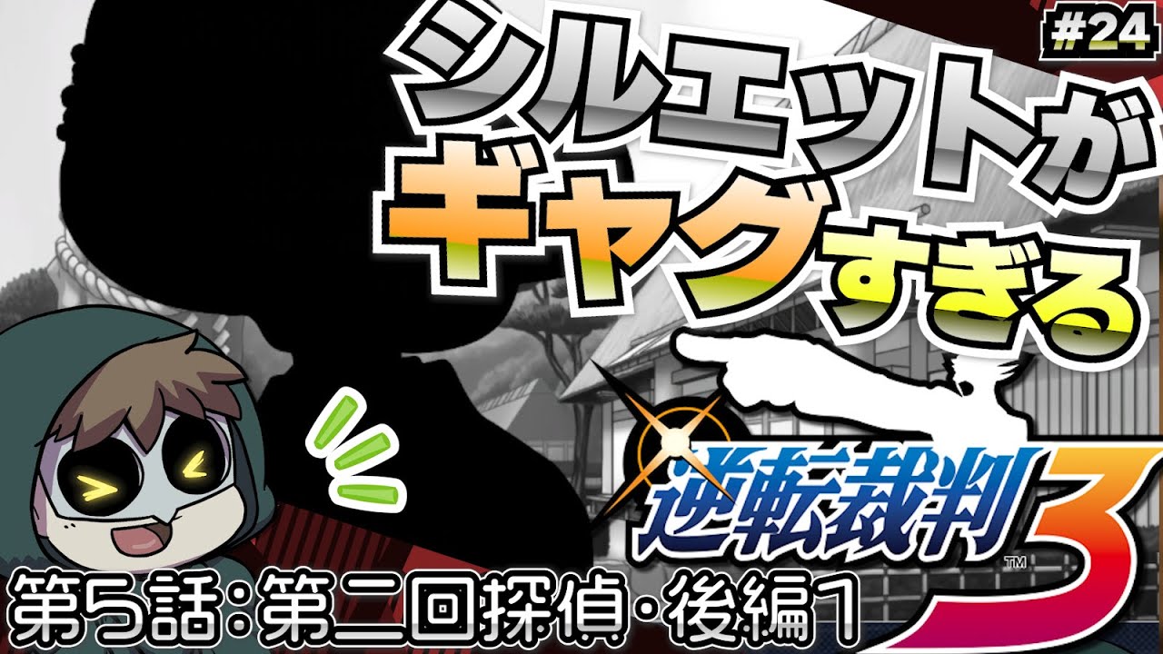 綾里家の陰謀に巻き込まれる【逆転裁判3】 #24