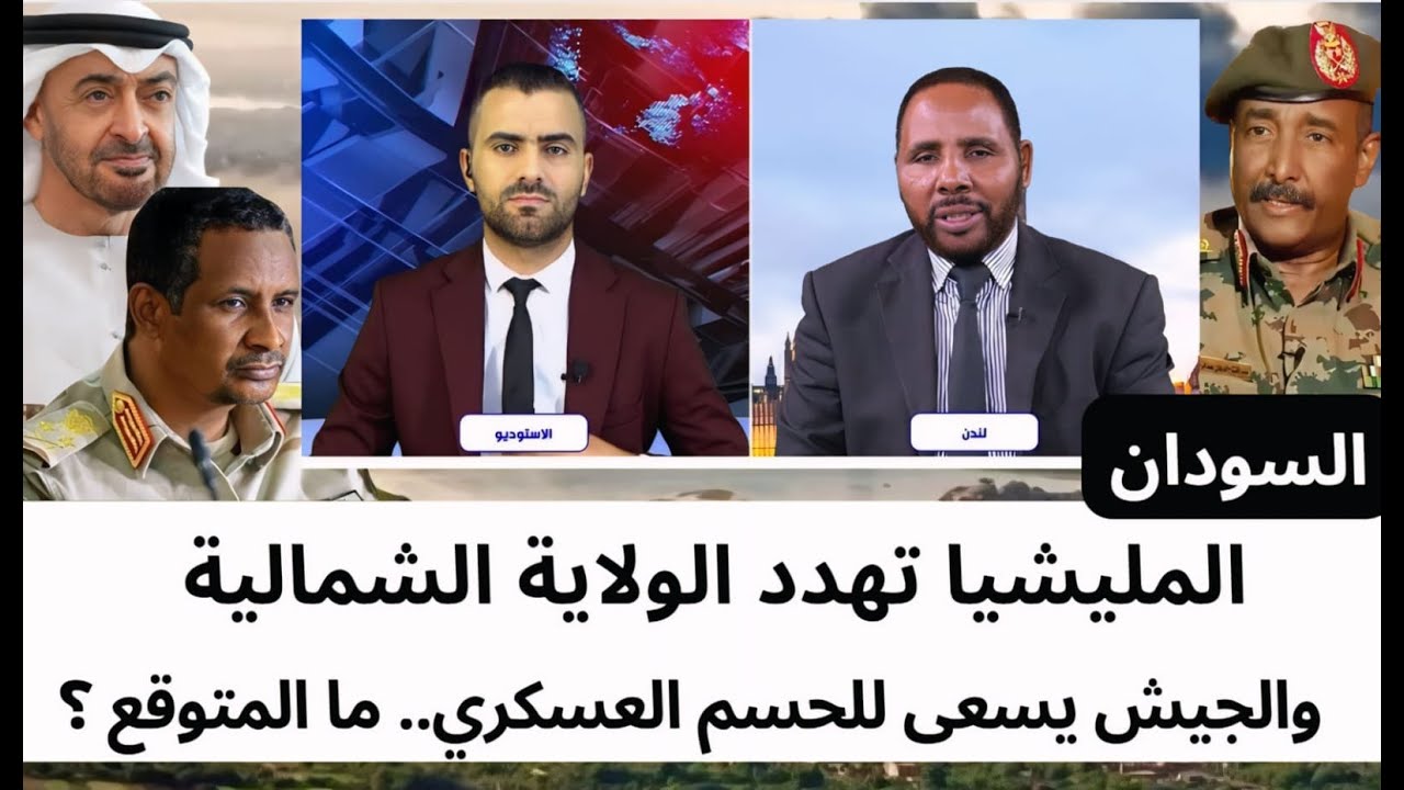 السودان: المليشيا تهدد الولاية الشمالية والجيش يسعى للحسم العسكري.. ما المتوقع ؟