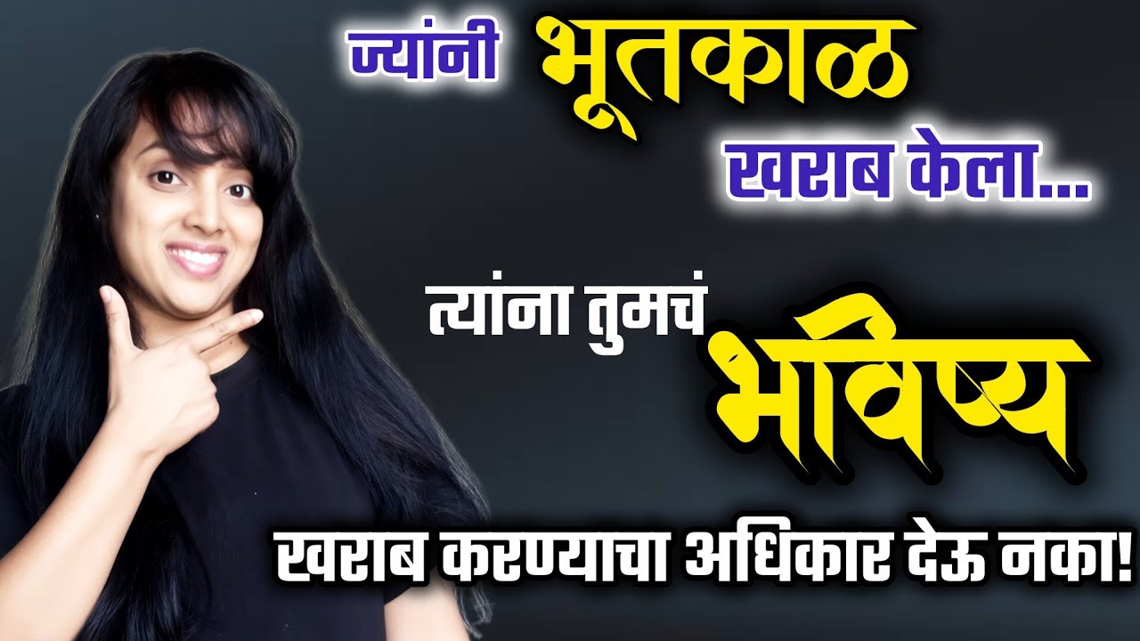 ज्यांनी तुमचा भूतकाळ खराब केला त्यांना तुमच भविष्य खराब करू देऊ नका! #lifeadvice #lifelession #life 