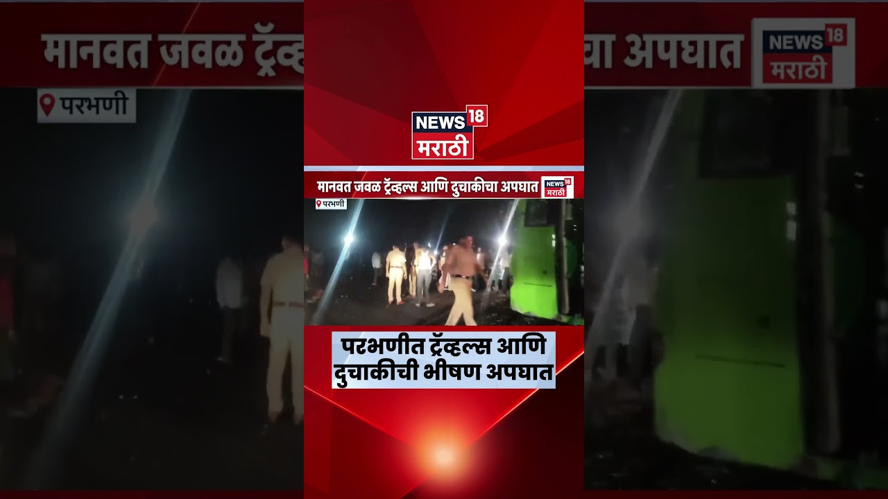 Parbhani Accident News | मानवतजवळ ट्रॅव्हल्स आणि दुचाकीचा भीषण अपघात, 4 जणांचा मृत्यू | Marathi News