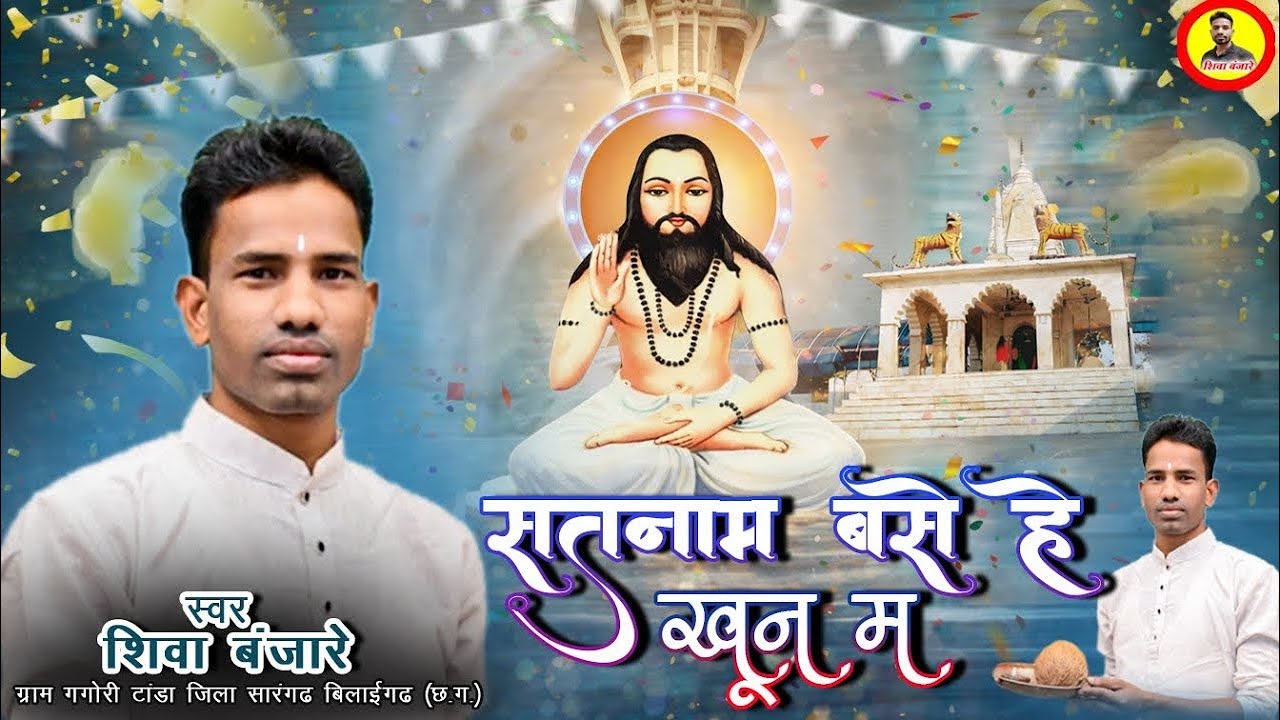 सतनाम बसे हे खून म !! Satnam base he khoon m !! शिवा बंजारे !! Shiva banjare 