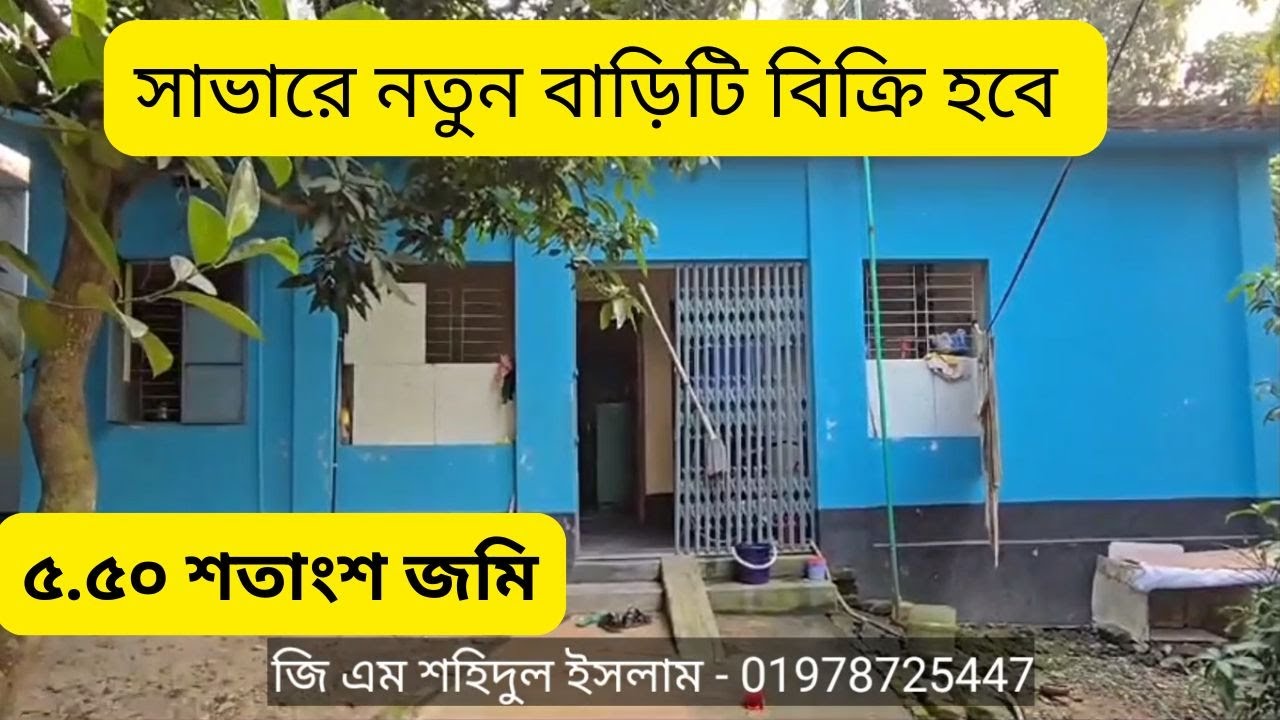 সাভারে বাজার সংলগ্ন জমি সহ নতুন বাড়ি বিক্রি | house for sale | real estate