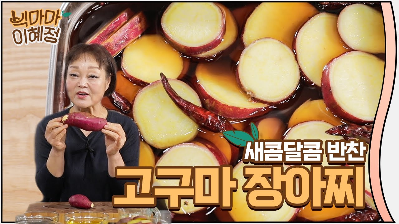 고구마로 만드는 초간단 레시피 | 빅마마 이혜정의 고구마 장아찌!