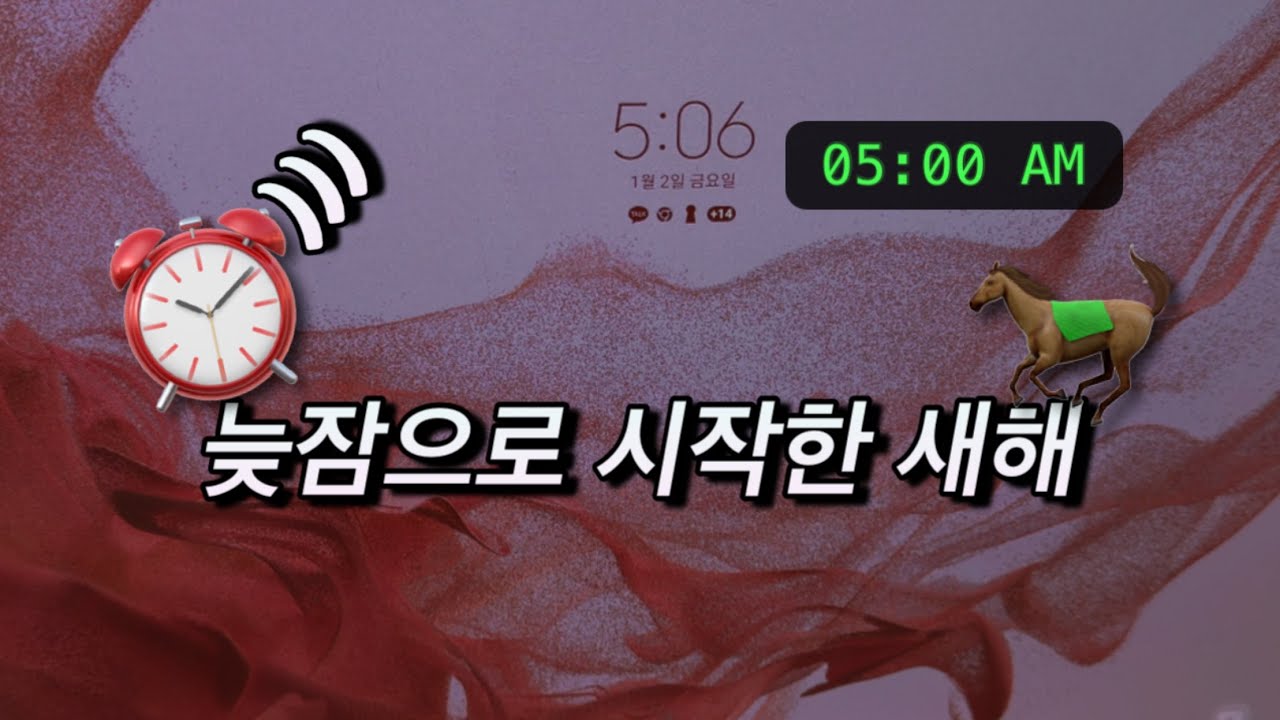 미라클 모닝, 1일 차... 바로 실패!! [ 8OXV8 - #새해결심 ]