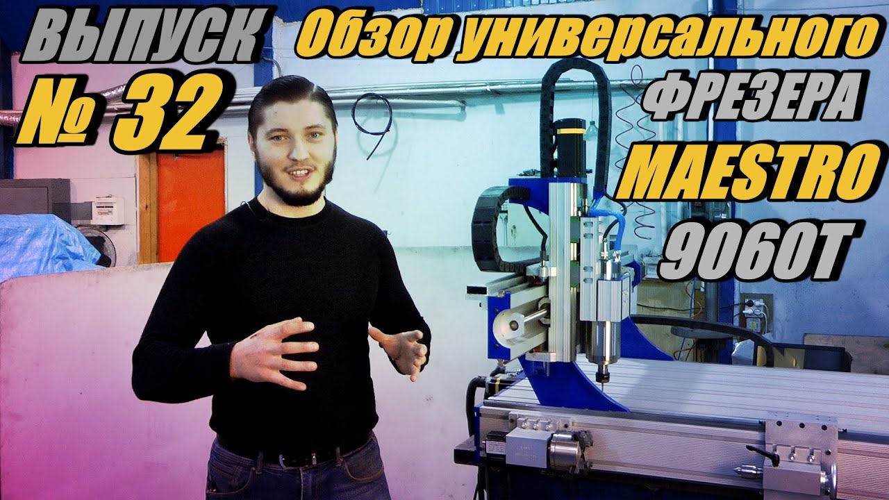 ВЫПУСК №32  Обзор универсального фрезера с ЧПУ MAESTRO 9060  Зона торцевой обработки + ОСЬ ВРАЩЕНИЯ!