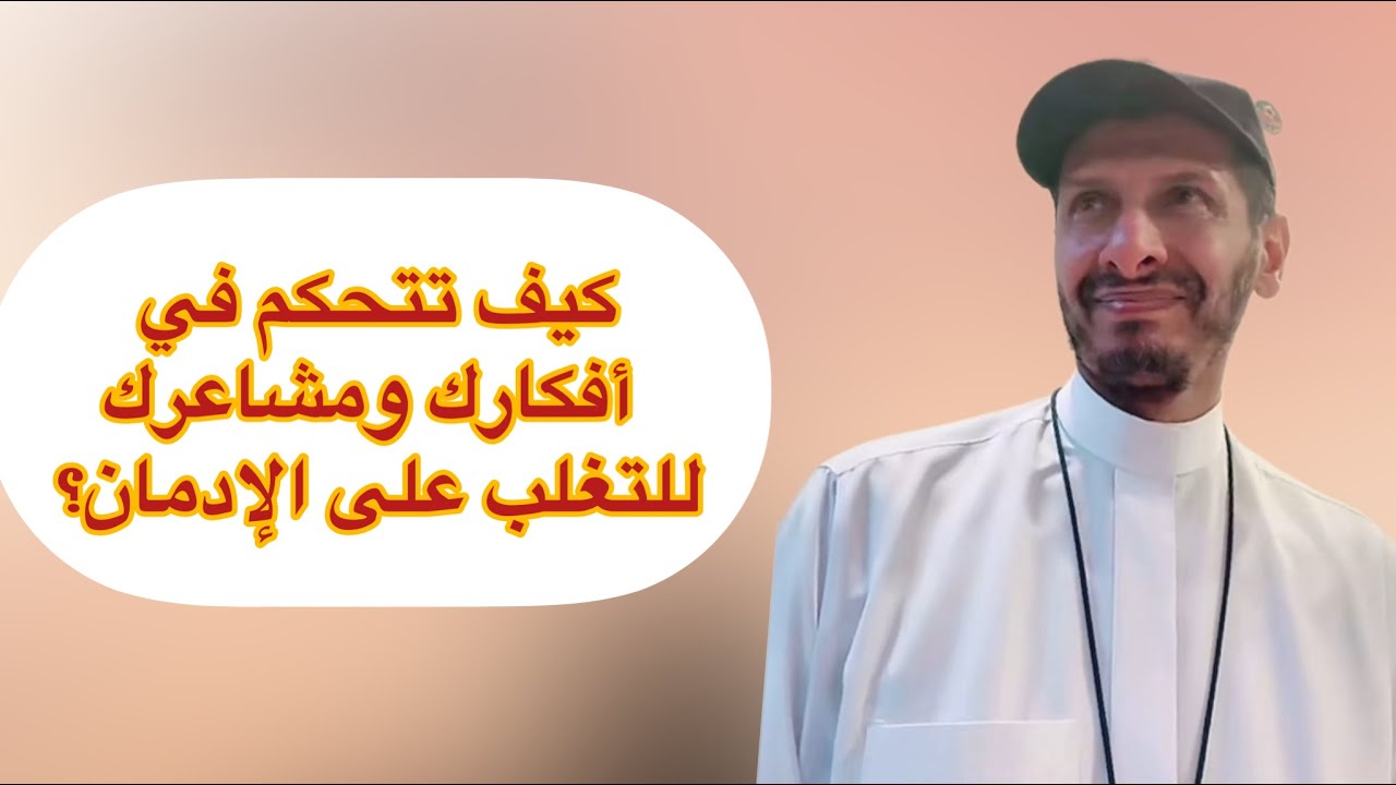 كيف تتحكم في أفكارك ومشاعرك للتغلب على الإدمان؟Drug treatment