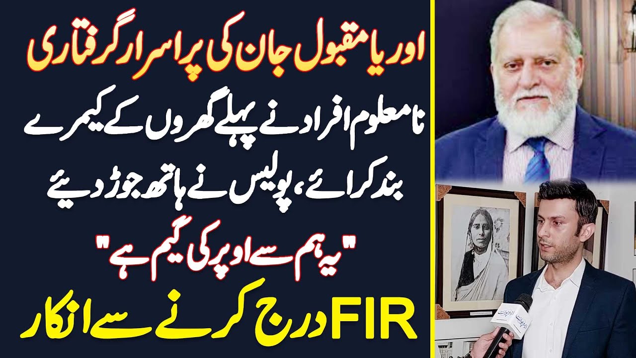 Orya Maqbool Jan Ka Mysterious Arrest - Na Maloom Afraad Ne Pehle Ghar Ke Cameras Off Karae
