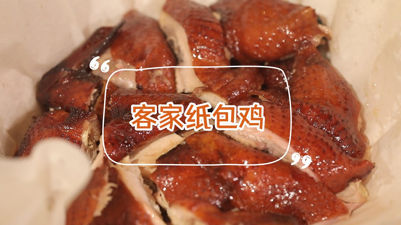 【客家纸包鸡】鸡包一层纸真的香绝了！外脆里嫩，光是看着就能流口水~| 拜托了煮夫