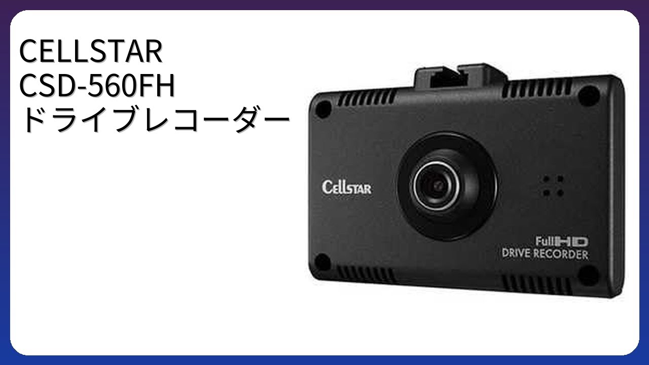 レビュー (2025): CELLSTAR CSD-560FH ドライブレコーダー。まとめ