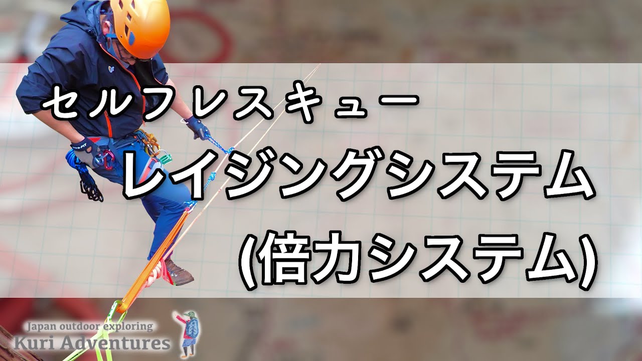 登山のセルフレスキュー｜レイジングシステム(倍力システム)