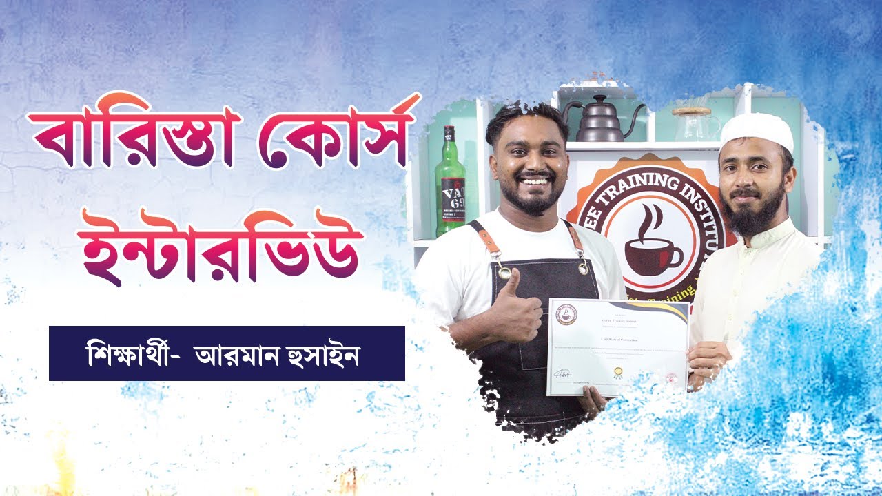 হেড বারিস্তা কোর্স ইন্টারভিউ || কফি ট্রেনিং ইনস্টিটিউট || Call- 01965-166985