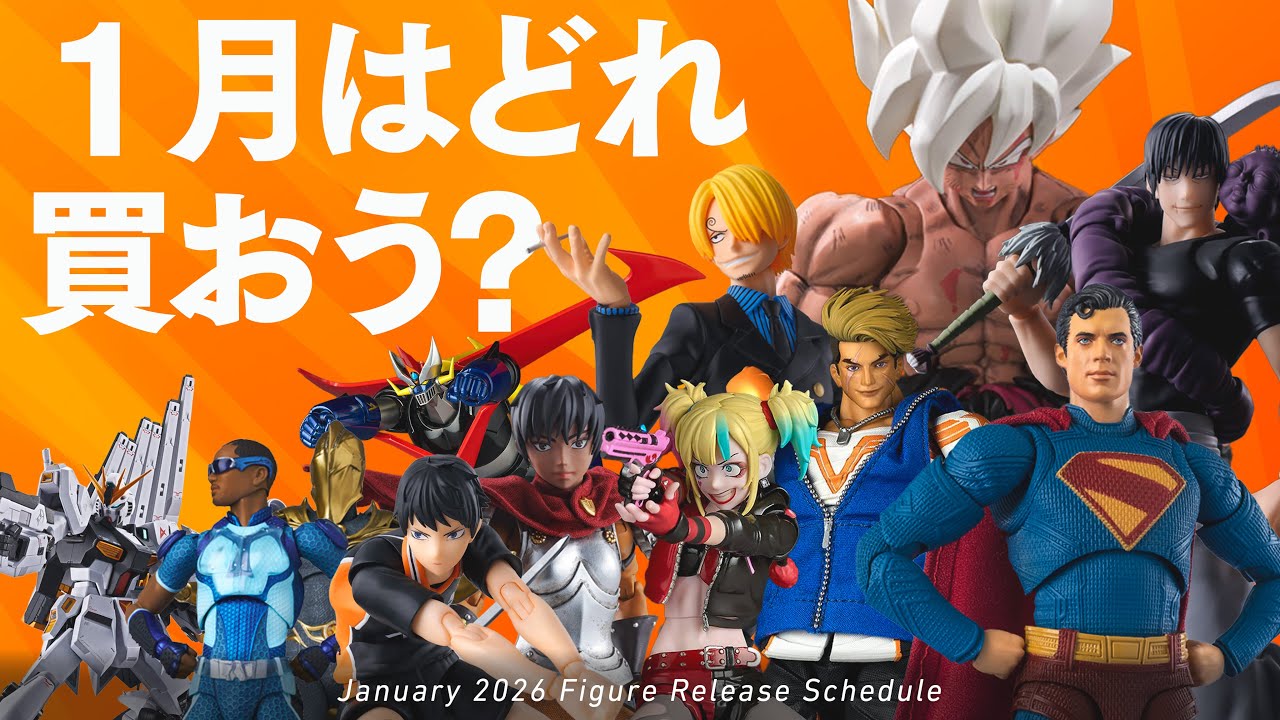 「2026年最初のフィギュアは何にしますか？」1月フィギュア発売スケジュール/  フィギュアーツ / MAFEX  / Amazing Yamaguchi / Good Smile Company