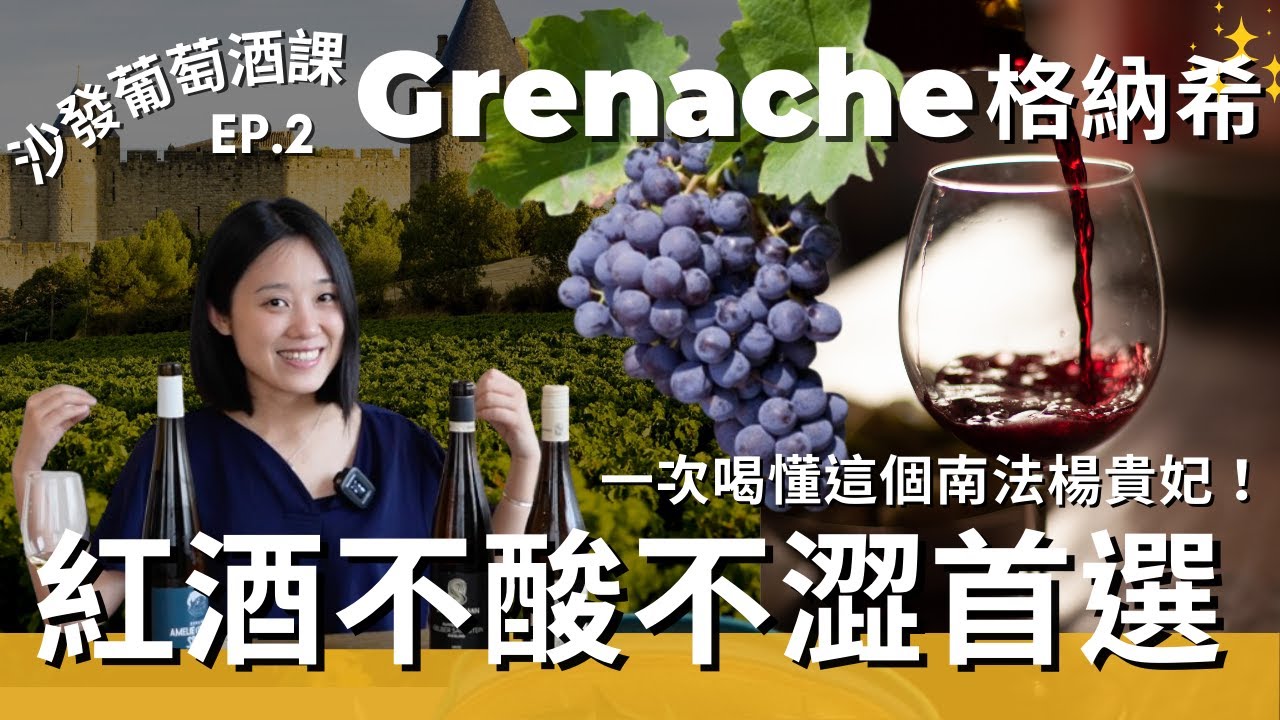 沙發葡萄酒課：紅酒不澀新手推薦！甜美系紅酒，葡萄酒行話中的GSM是什麼意思？一起來認識南法楊貴妃Grenache！學會挑選適合自己的風味！