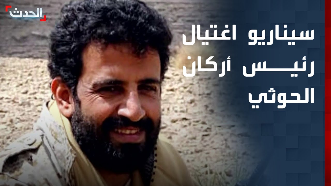تقرير: أجهزة اتصالات إسرائيلية وراء اغتيال رئيس أركان مليشيا الحوثي