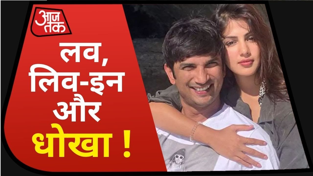Sushant Singh Case: सामने आया Love, Live-in और धोखे का Suicide से कनेक्शन !