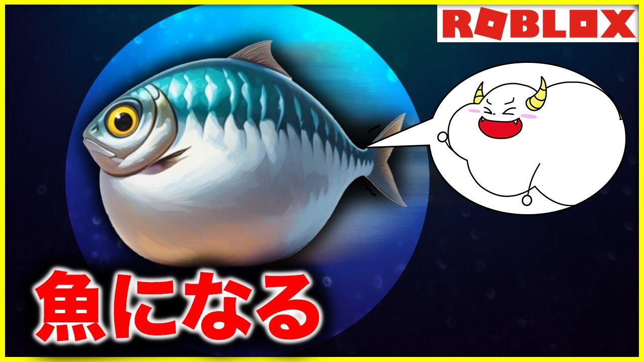 最強の魚になって1位を目指せ！【ロブロックス・ROBLOX】｜ゲーム実況｜★サンサンキッズGAMES★
